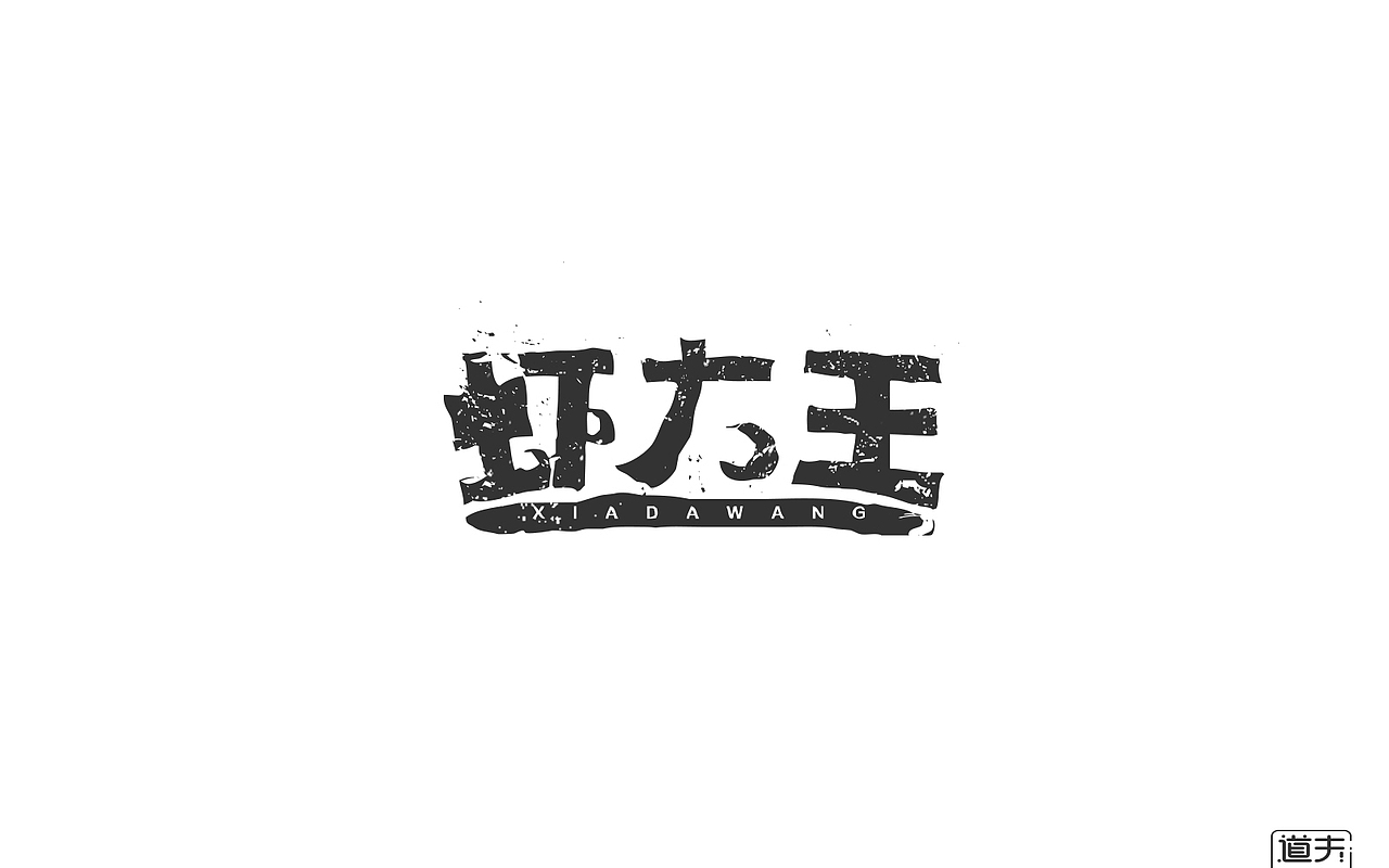 字说字话（二）-商业字体（图ZNjI4MjY4OTY=） - 字体/字形 - 站酷设计师DAFUDAFUDAFU原创素材 - 站酷ZCOOL