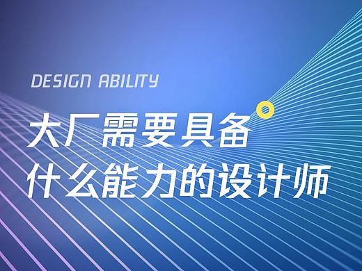 大厂需要具备什么能力的设计师