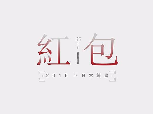 红包作品