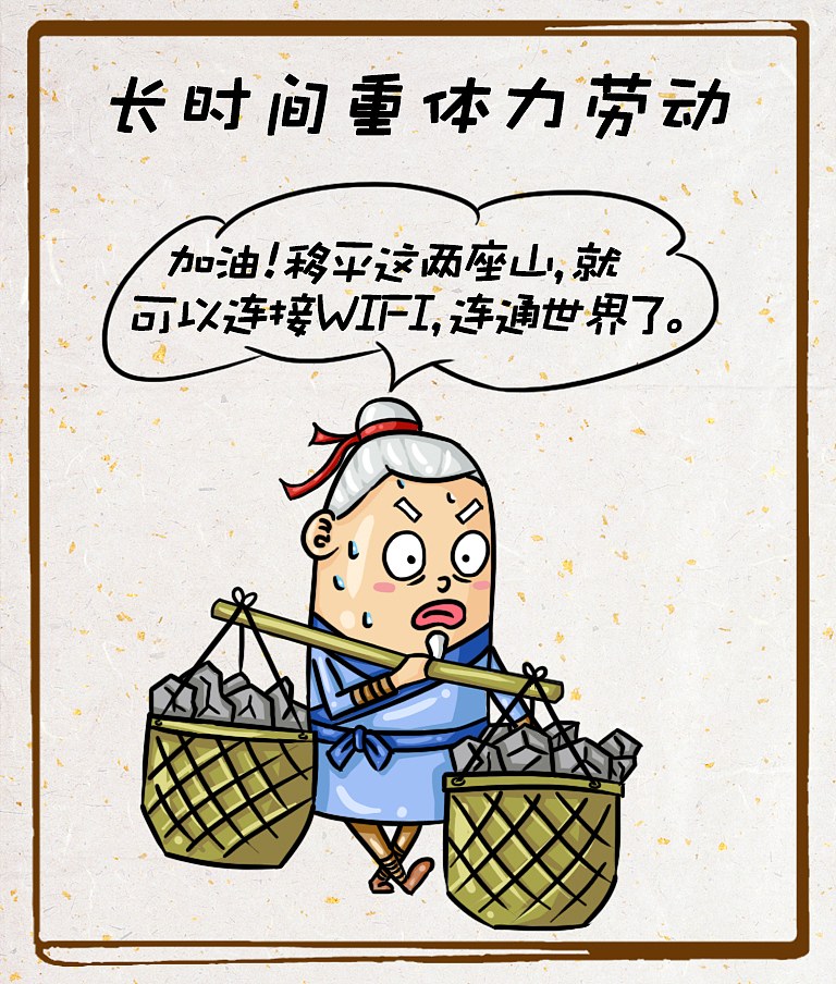 “新”愚公移山漫画