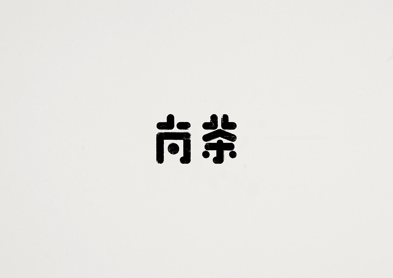 字体作业(一)