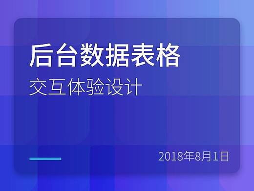 后台数据表格交互体验设计
