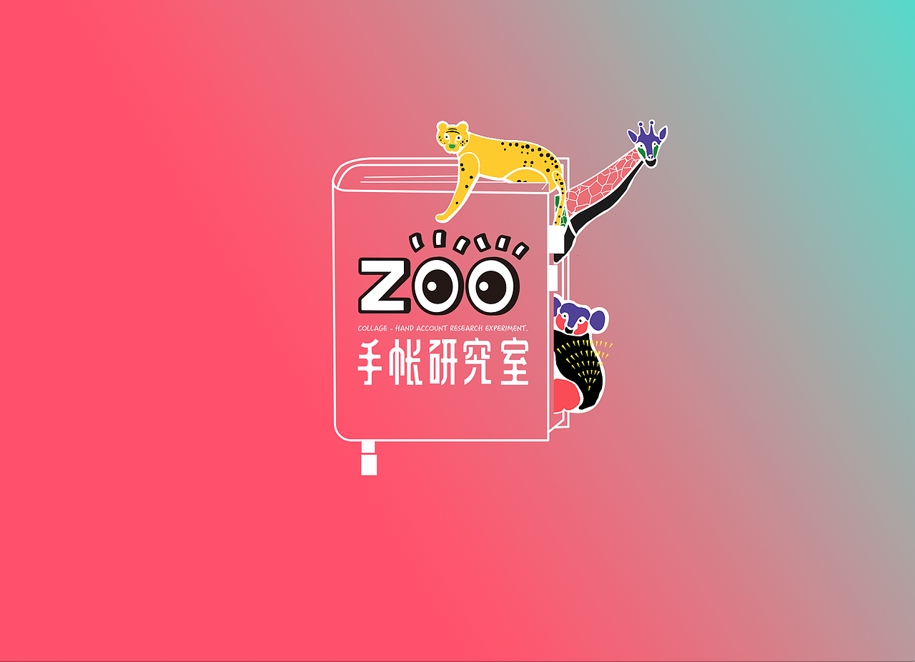 zoo-品牌设计-动物园手帐概念设想