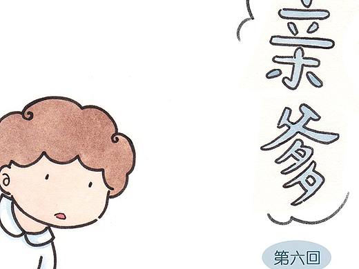 原创漫画《亲爹》第六回——空城计