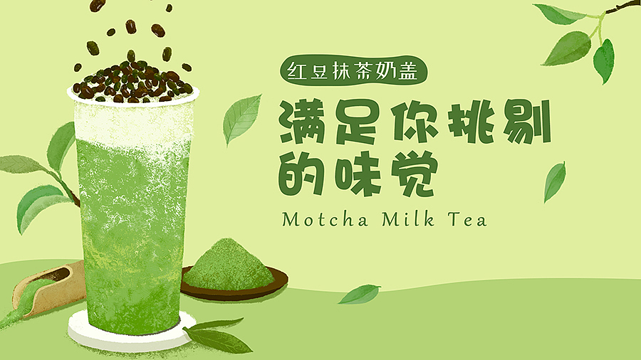 最爱奶茶——满足我们挑剔的味觉（图ZMTg4OTk2Njky） - 创作习作 - 站酷设计师菲娅_Faye原创素材 - 站酷ZCOOL