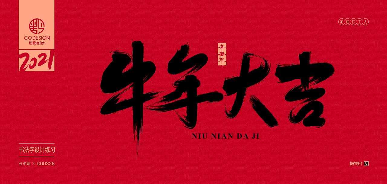 书法字设计练习丨2021第一期