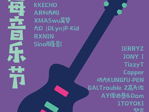 草莓音乐节（个人主页-ZNjUwOTQ0NDg=） - 海报 - 站酷设计师眷恋Benson原创素材 - 站酷ZCOOL