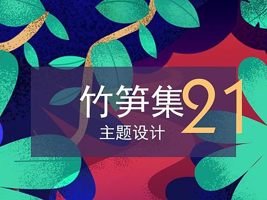 竹笋集21 主题合集