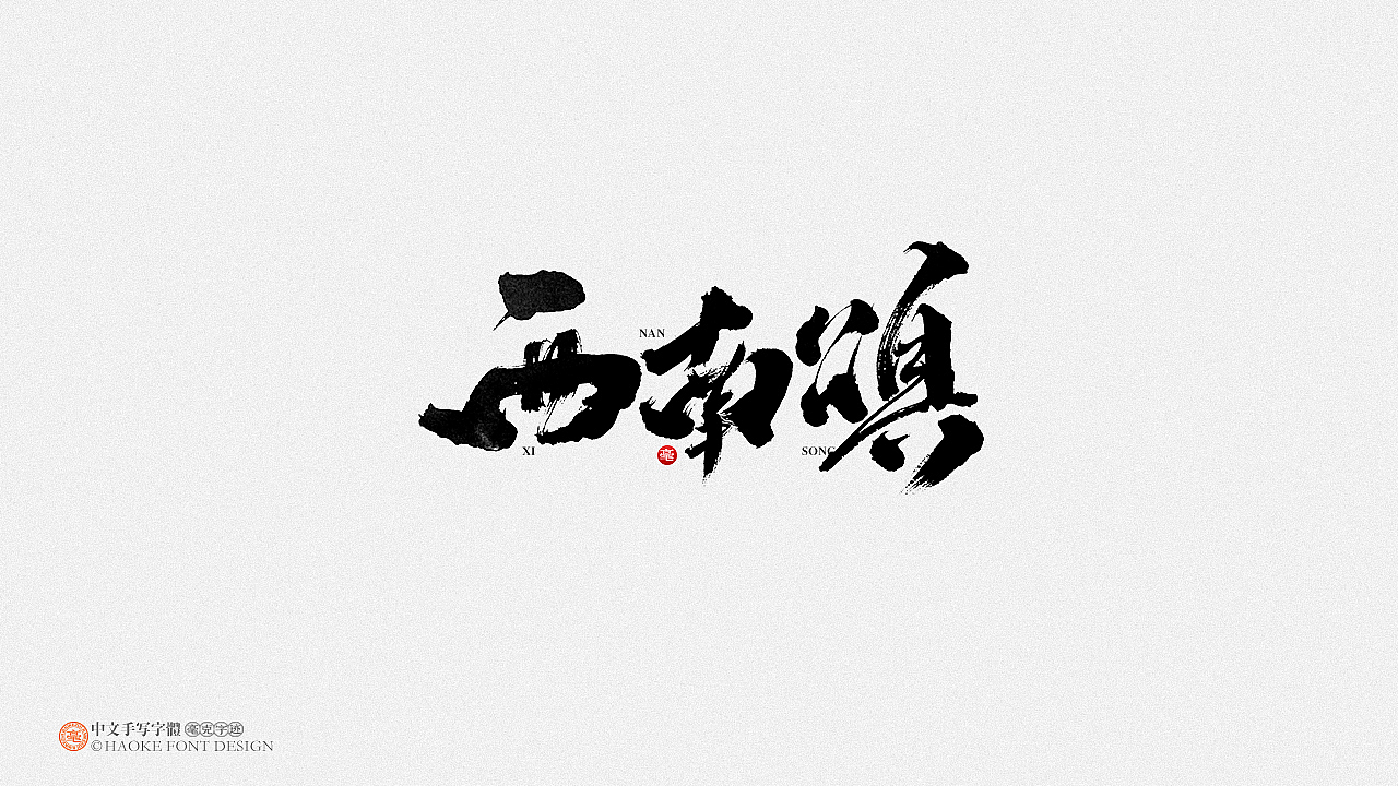 毫克字迹 · 二〇二〇字体设计精选