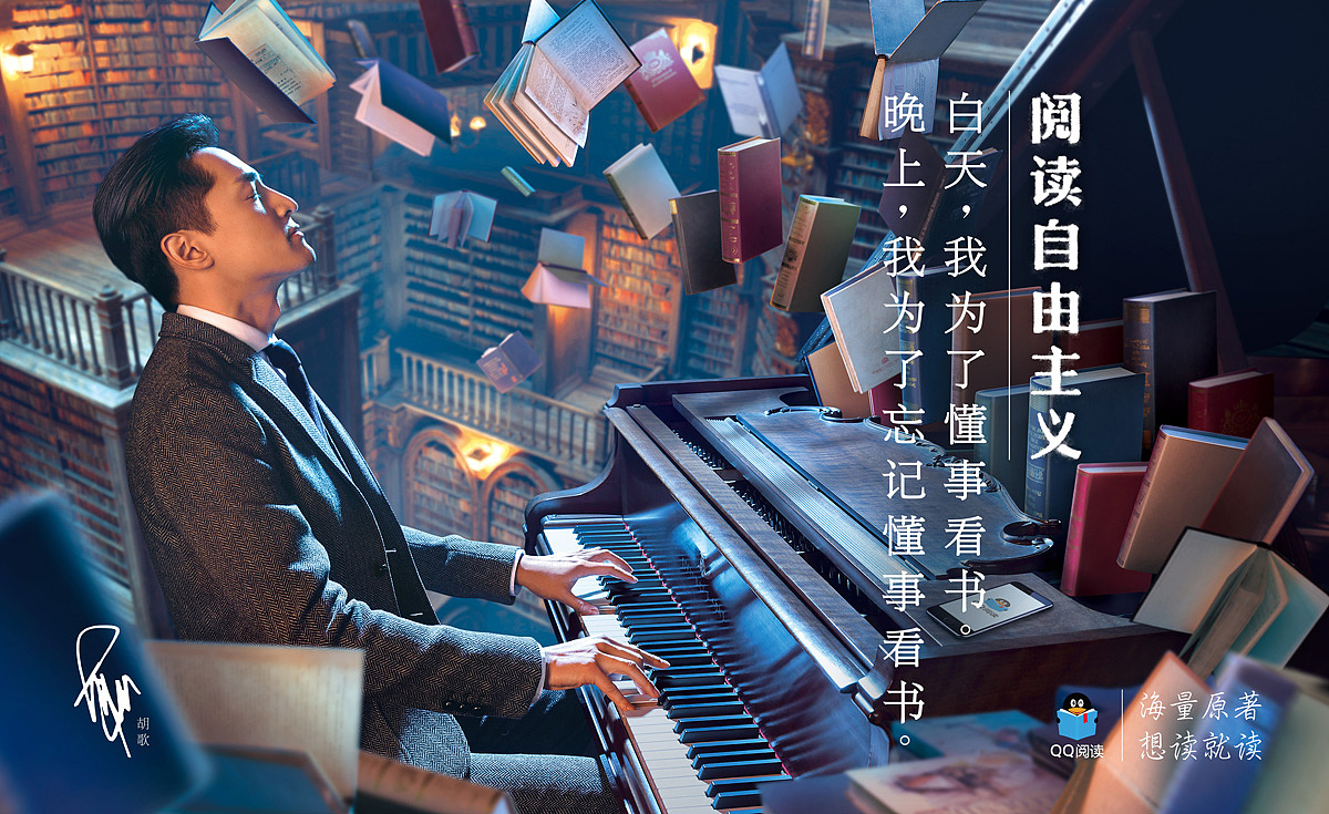 QQ阅读 | 胡歌：阅读自由主义（图ZODUxNzk2MzY=） - 海报 - 站酷设计师pan129原创素材 - 站酷ZCOOL