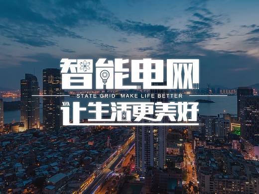国网福建电力宣传片《智能电网 让生活更美好》