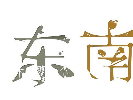 创意字体