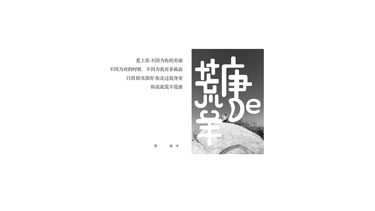 曾轶可歌曲字体设计（图ZMTc2NTA5NTY0） - 字体/字形 - 站酷设计师方军设计原创素材 - 站酷ZCOOL
