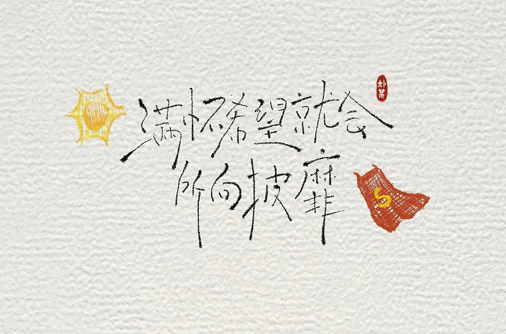 手写字二写给正在努力拼搏的你