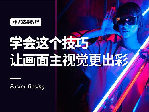 学会这个技巧，让画面主视觉更出彩