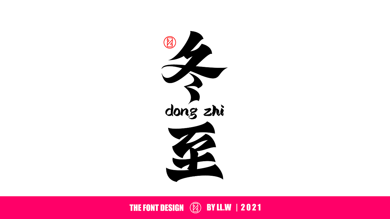 字由成长-2021年末字体回顾（图ZMjgyNDcwNjg0） - 字体/字形 - 站酷设计师可能是磊磊原创素材 - 站酷ZCOOL