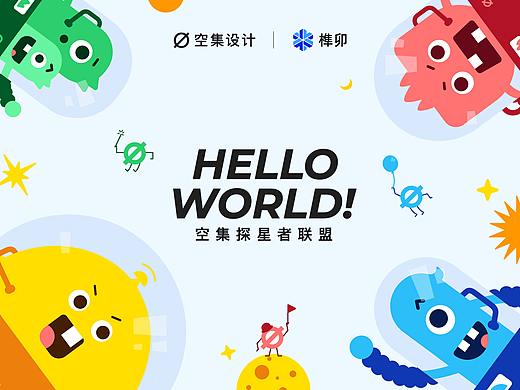 榫卯 • 空集探星联盟