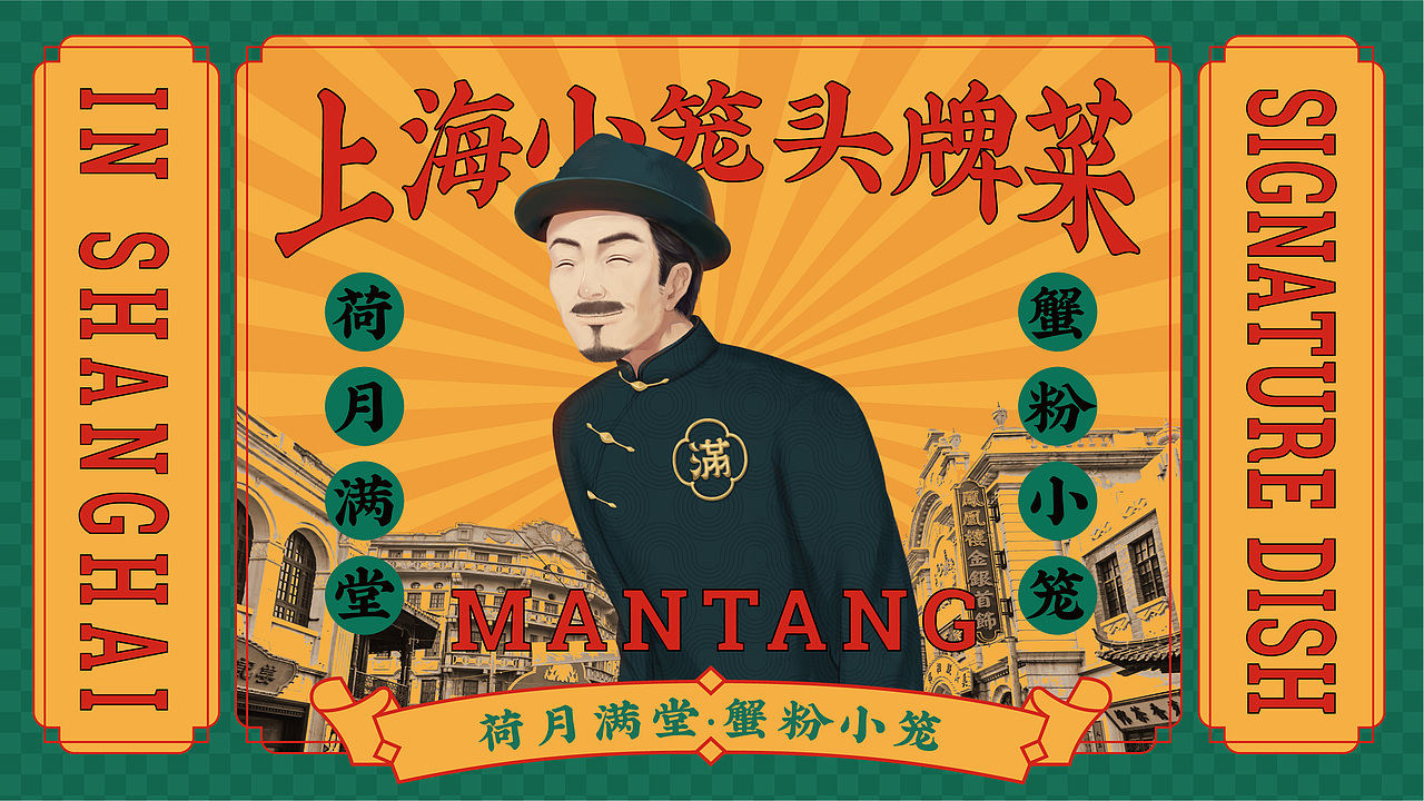 荷月满堂 · 蟹粉小笼｜海派腔调，风味满堂（图ZMjg1NjI0NDEy） - 品牌 - 站酷设计师智励餐饮品牌咨询原创素材 - 站酷ZCOOL