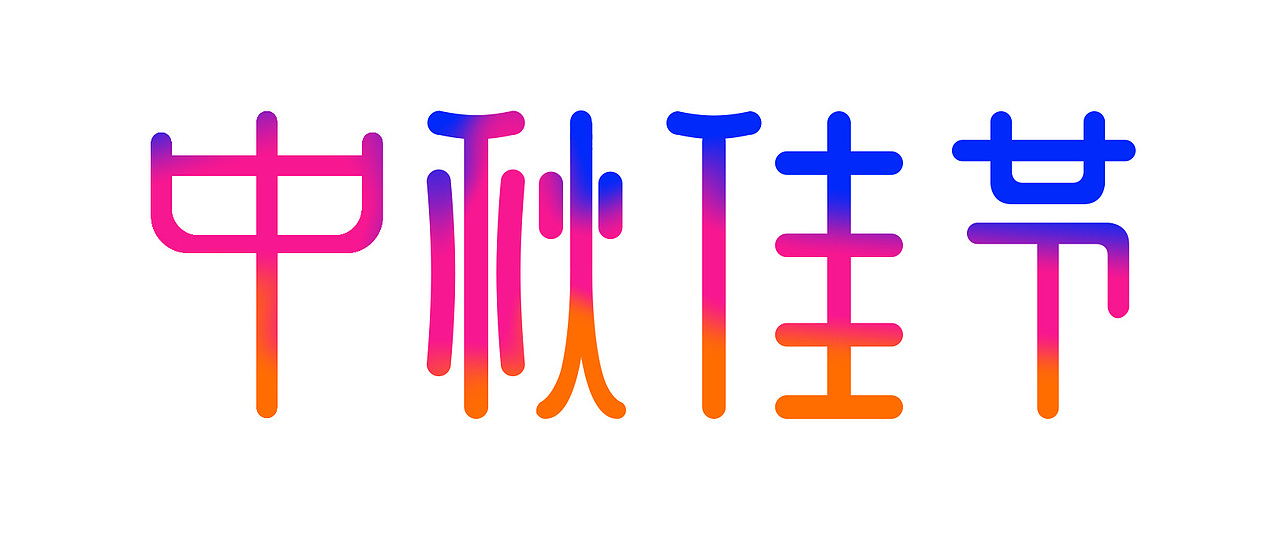 中秋字体 日常练习