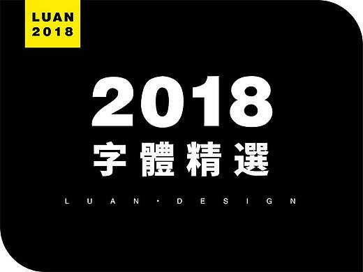 2018 字体精选 | 刘小乱