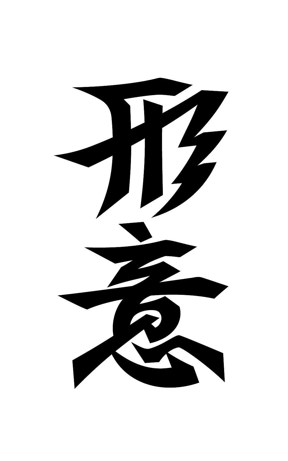 几个字（图ZMjcxMjk5MDA4） - 字体/字形 - 站酷设计师大鱼摆摆原创素材 - 站酷ZCOOL