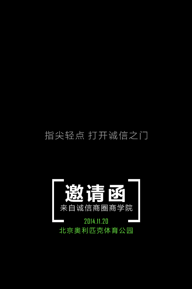 来自诚信商圈的电子邀请函(手机端)