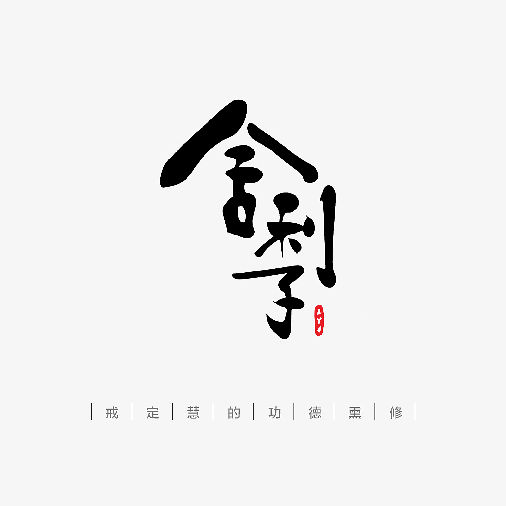 墨缘随笔-03 《参禅悟道》（图ZNjc5MzM4OTY=） - 字体/字形 - 站酷设计师YJEjohn原创素材 - 站酷ZCOOL