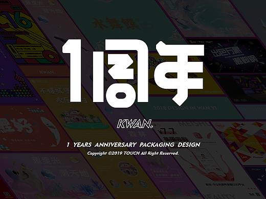 一周年