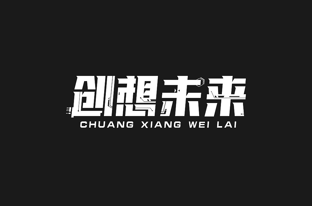 字体（图ZMjcxOTE1ODg4） - 字体/字形 - 站酷设计师ALIANY原创素材 - 站酷ZCOOL
