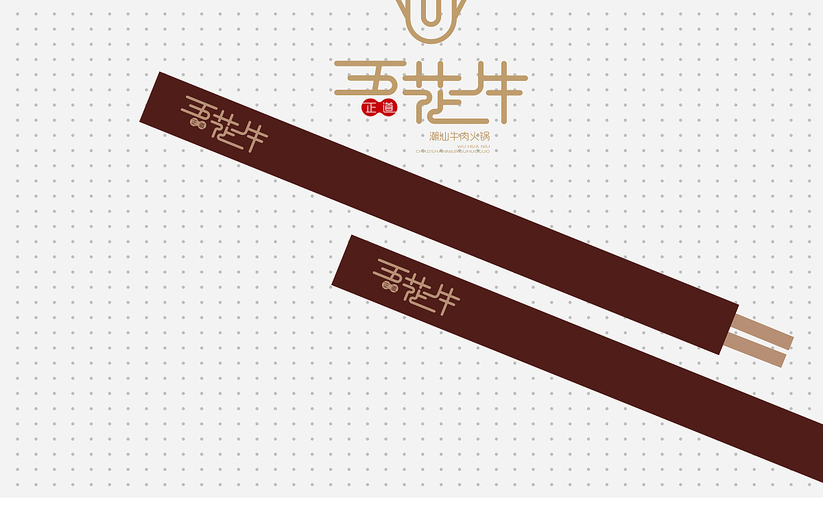 五花牛潮汕火锅品牌设计