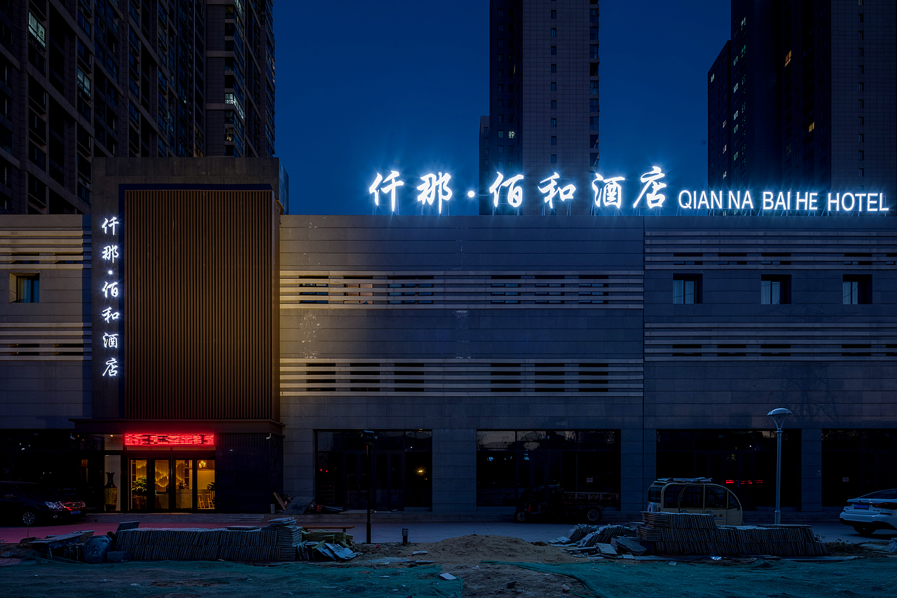 郑州经开区仟那佰和酒店设计