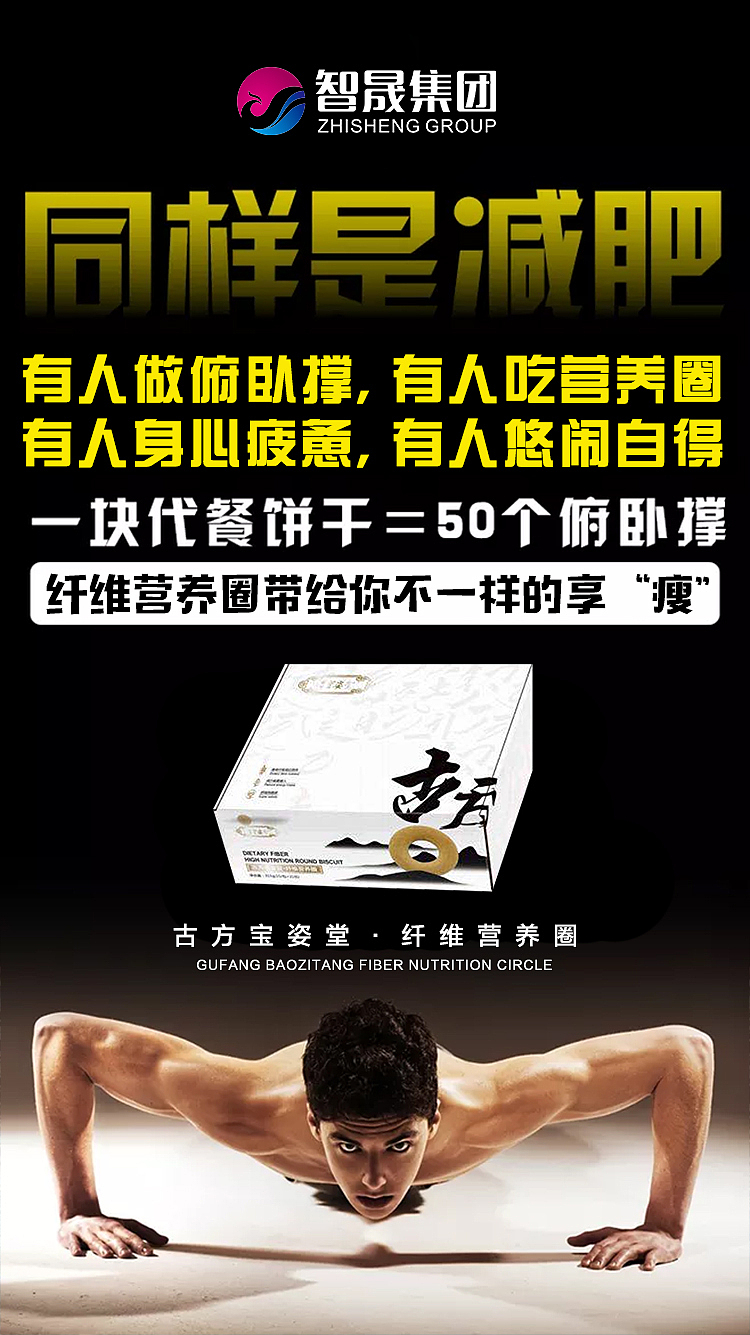 营养饼干减肥圈微商海报