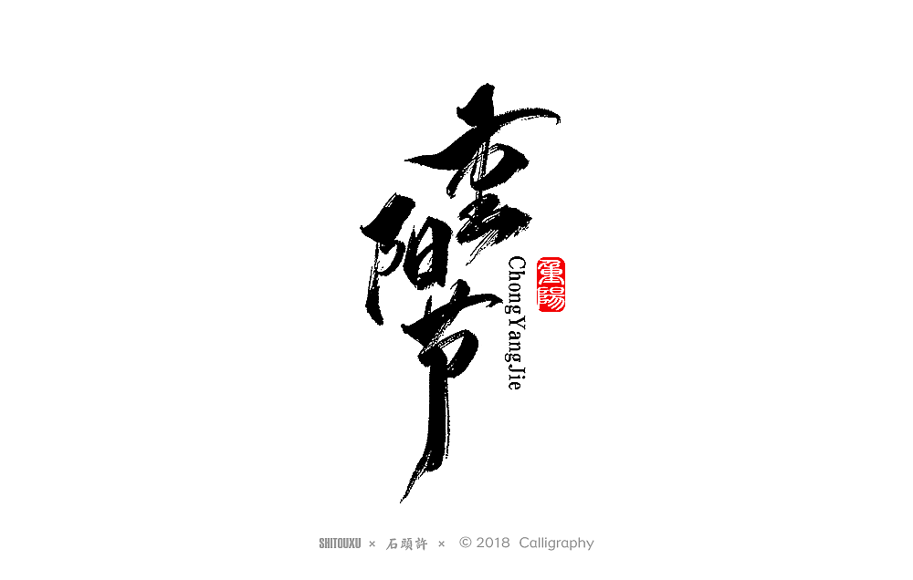 石头许 书法商写 书法定制 10月 字 小品（图ZMTMzMjU3MzQ4） - 字体/字形 - 站酷设计师石头许原创素材 - 站酷ZCOOL