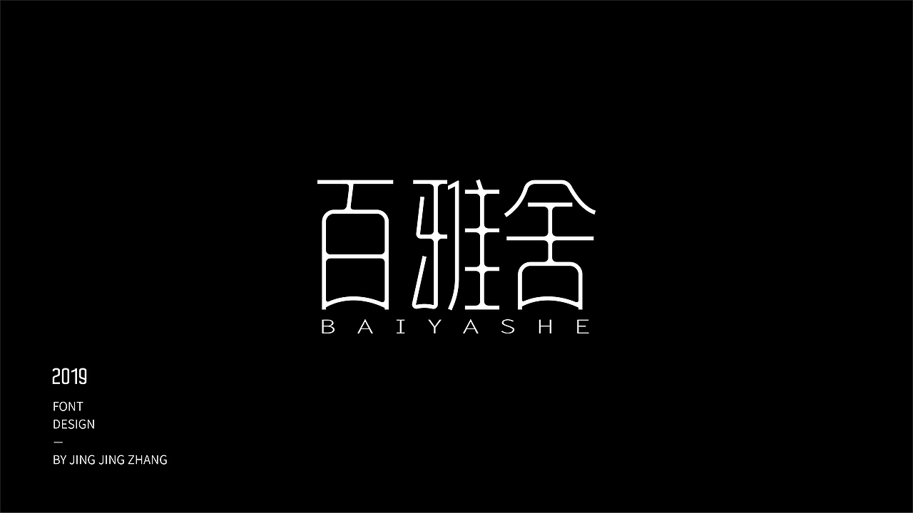 字体练习（图ZMTU3NzQxNjM2） - 字体/字形 - 站酷设计师静静静张原创素材 - 站酷ZCOOL