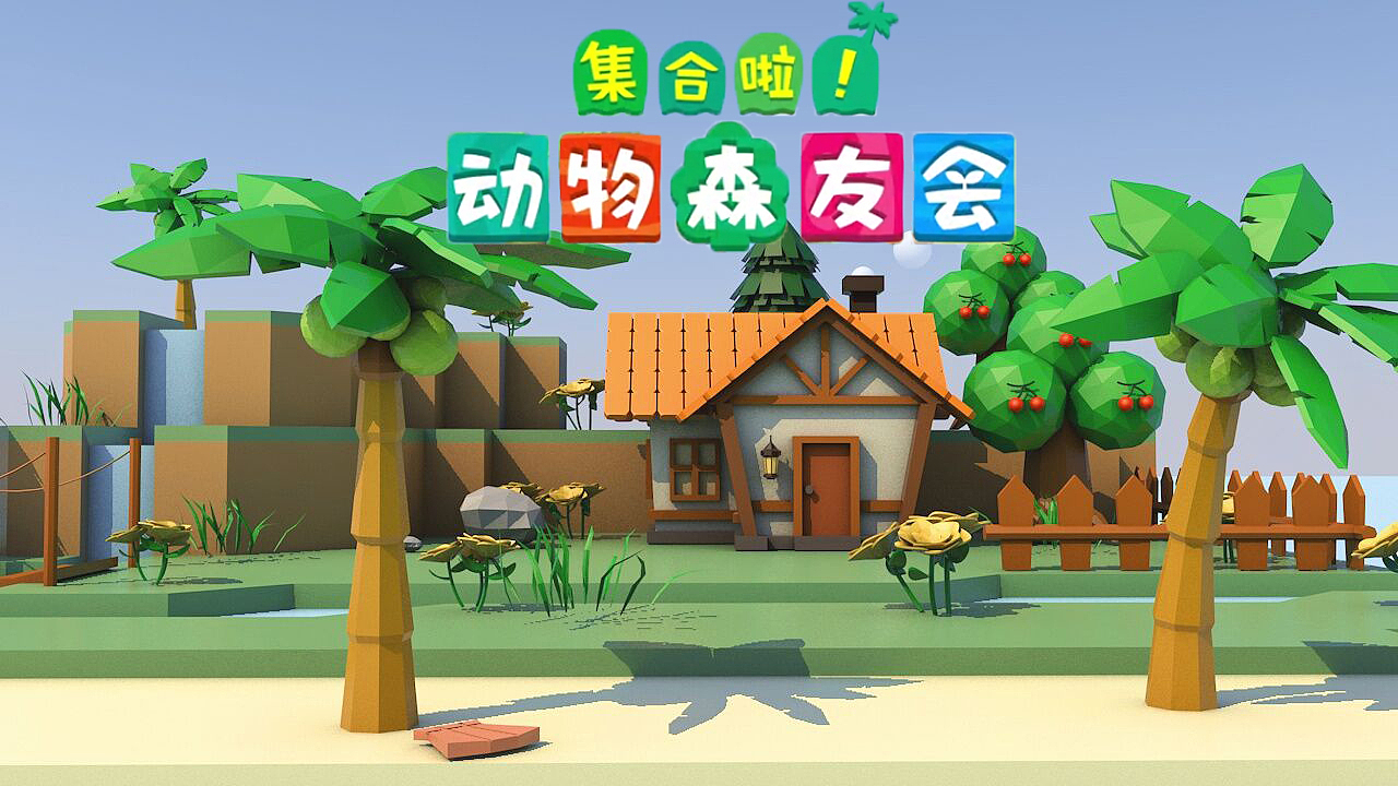 C4D练习 动物森友会 lowpoly风格