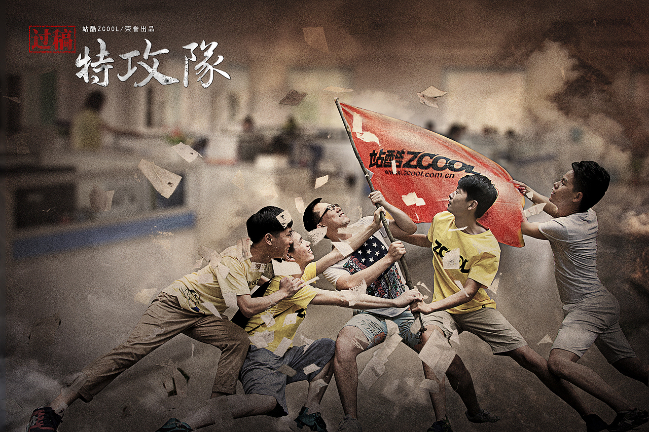 过稿特攻队（图ZMzMwMTY2NzI=） - 海报 - 站酷设计师沉默是静原创素材 - 站酷ZCOOL