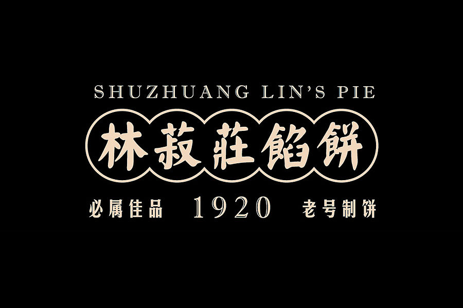 不染品牌设计|林菽莊馅饼 SHUZHUANG LIN