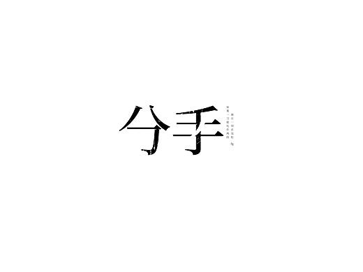 字设丨歌名（个人主页-ZMjYyNzI3MzY=） - 字体/字形 - 站酷设计师_小雄别林原创素材 - 站酷ZCOOL