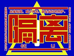 隔离——字体帮上榜作品