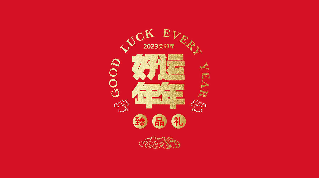 甘源“好运年年”坚果礼盒