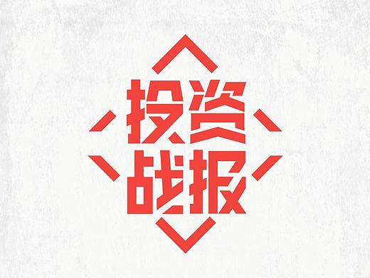 我的战报
