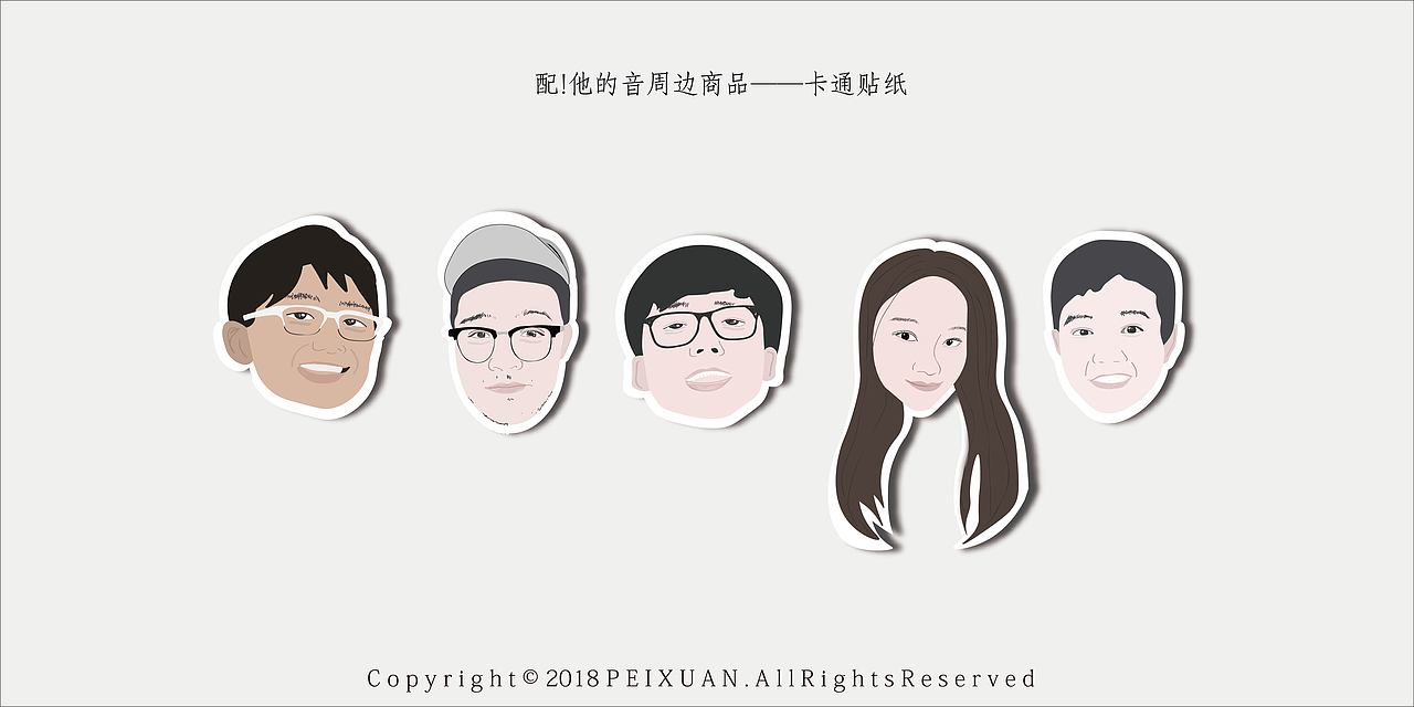 #配！他的音#网红周边商品及卡通形象设计（图ZMTE0NTg2MTM2） - 宣传物料 - 站酷设计师PEIXUAN522原创素材 - 站酷ZCOOL