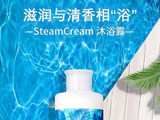 STEAMCREAM 沐浴露