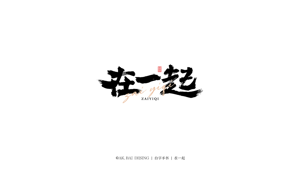 字集 x 笔刷造字