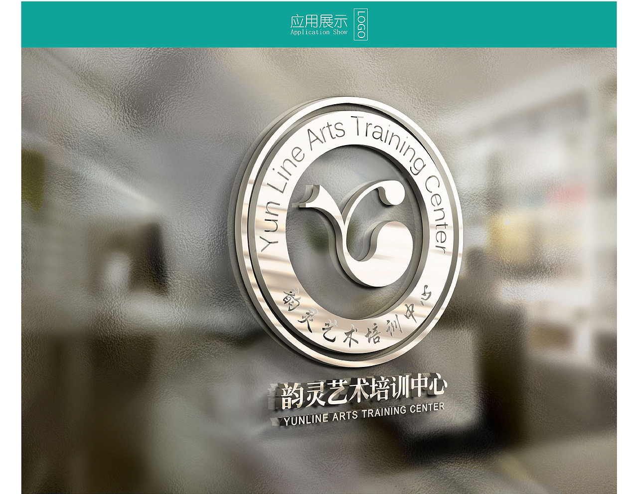 韵灵培训中心LOGO（图ZMzE5Nzg2Mjg=） - Logo - 站酷设计师Door_Nathen原创素材 - 站酷ZCOOL