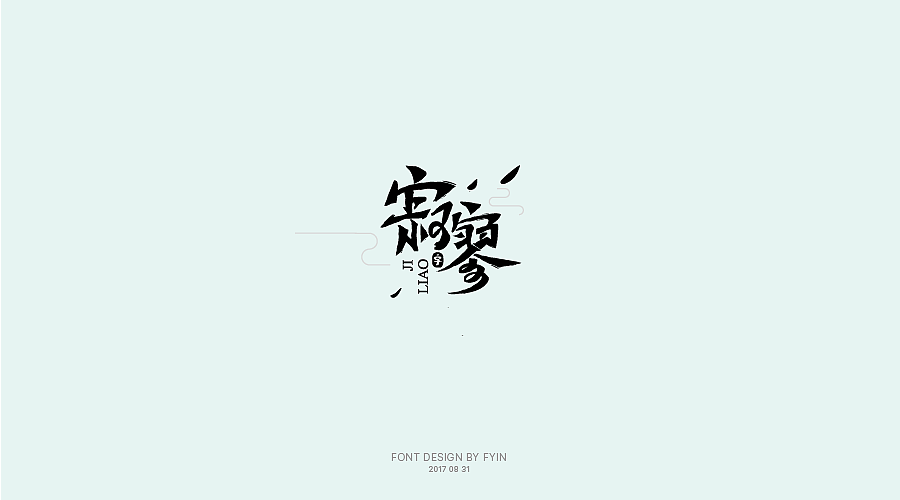 字体设计 合集五【字体帮-每日一字】（图ZOTA4MzExODA=） - 字体/字形 - 站酷设计师印迹_原创素材 - 站酷ZCOOL