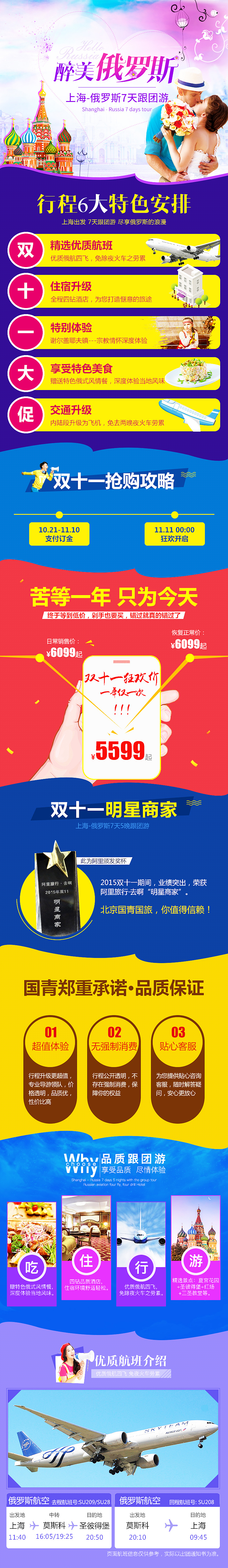 俄罗斯跟团游 双十一活动页 旅游详情页（图ZNjUxOTA2MDQ=） - 运营设计 - 站酷设计师G琦琦G原创素材 - 站酷ZCOOL