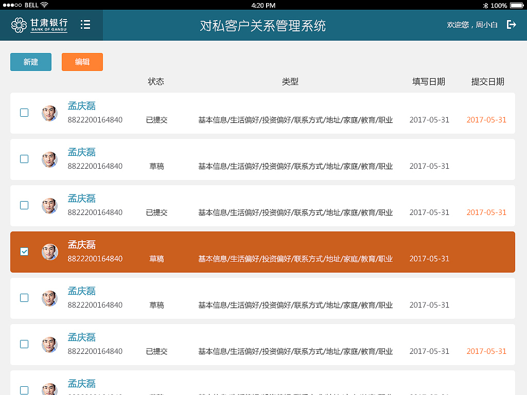 CRM系统界面PAD端界面