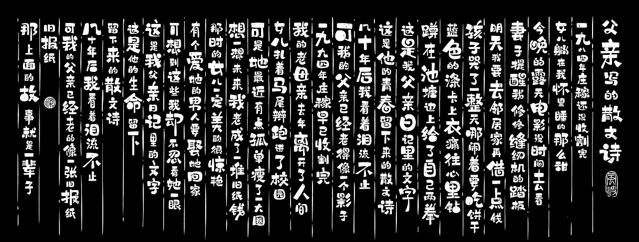 板绘字体拙作一幅，望笑纳！（图ZMTU5NDkwOTQ4） - 字体/字形 - 站酷设计师风波先生原创素材 - 站酷ZCOOL