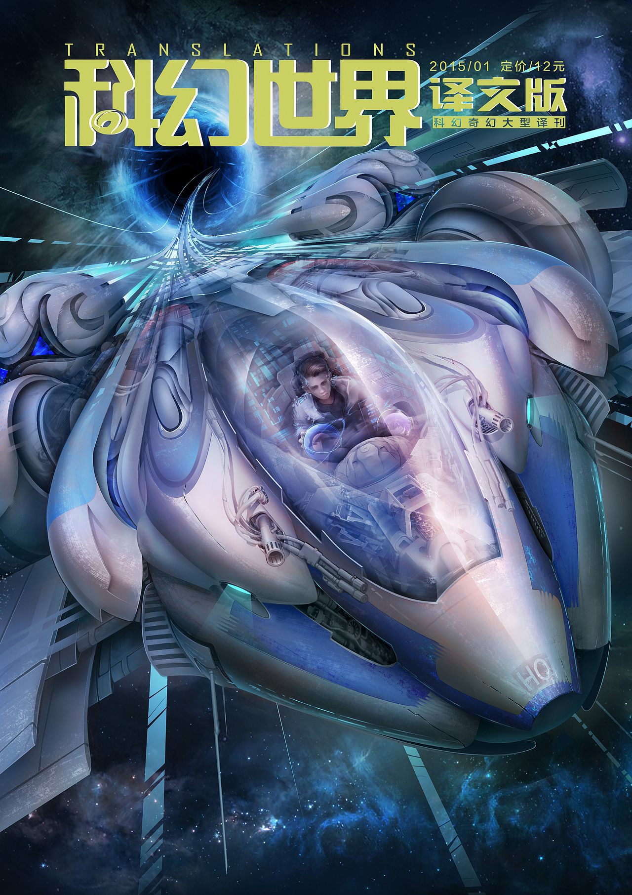 书封创作《科幻世界》（图ZOTk0ODE1MzI=） - 商业插画 - 站酷设计师啊我的脚趾原创素材 - 站酷ZCOOL